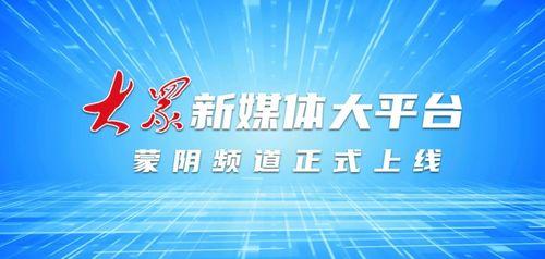 蒙阴最新爆料新闻头条,揭秘当地热点事件背后的真相